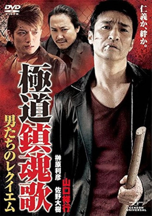 極道鎮魂歌~男たちのレクイエム~