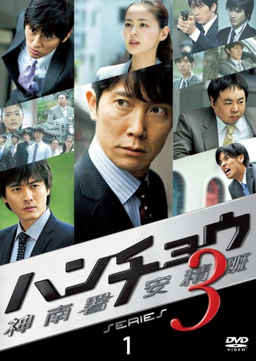 ハンチョウ〜警視庁安積班〜: ハンチョウ〜神南署安積班〜 SERIES 3