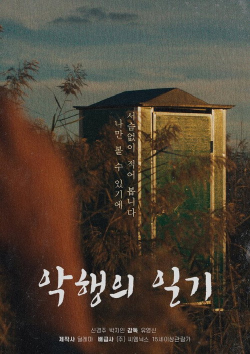 악행의 일기