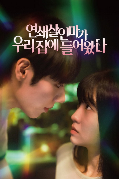 연쇄살인마가 우리 집에 들어왔다