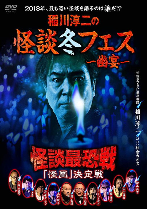 稲川淳二の怪談冬フェス~幽宴~ 怪談最恐戦 「怪凰」 決定戦