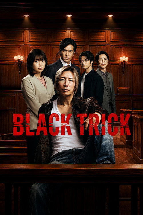 ブラックトリック~裁きを操る弁護人~