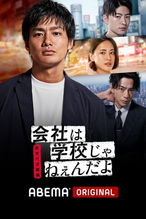 会社は学校じゃねぇんだよ 시즌2