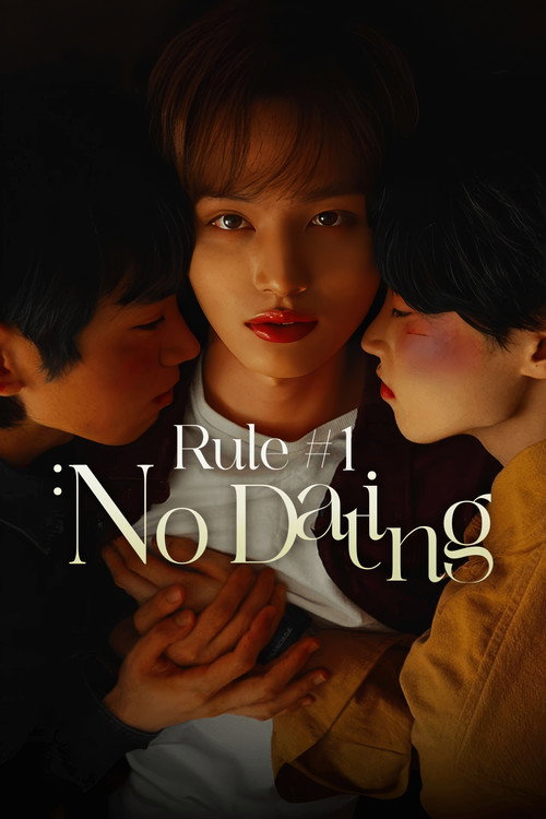 1조1항: 연애금지