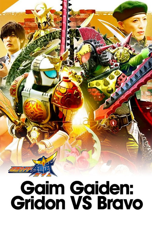 鎧武外伝 仮面ライダーグリドンVS仮面ライダーブラーボ
