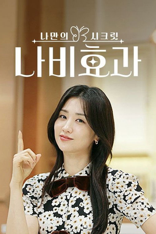 나만의 시크릿 나비효과