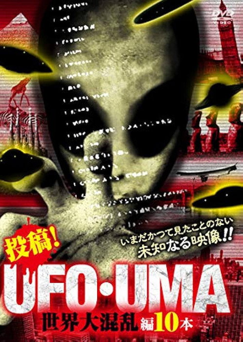 投稿!UFO・UMA 世界大混乱編10本