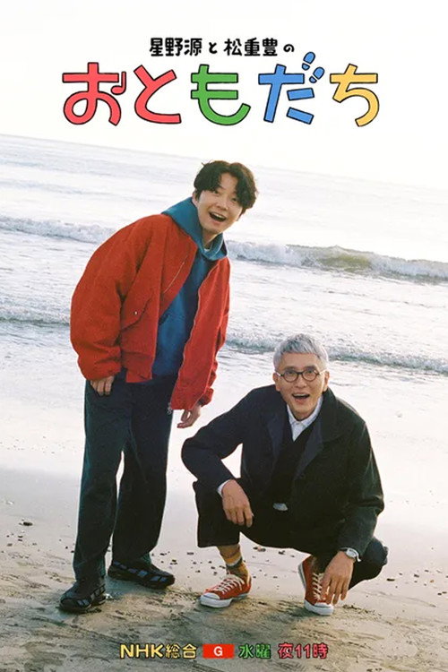 호시노 겐과 마츠시게 유타카 '친구'
