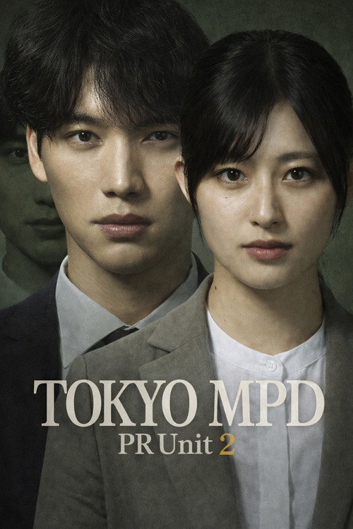도쿄 P.D. 경시청 홍보 2계