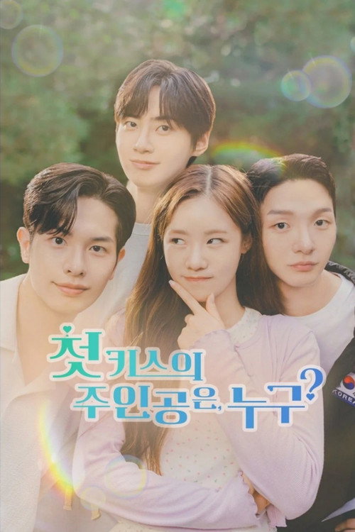 첫 키스의 주인공은, 누구?