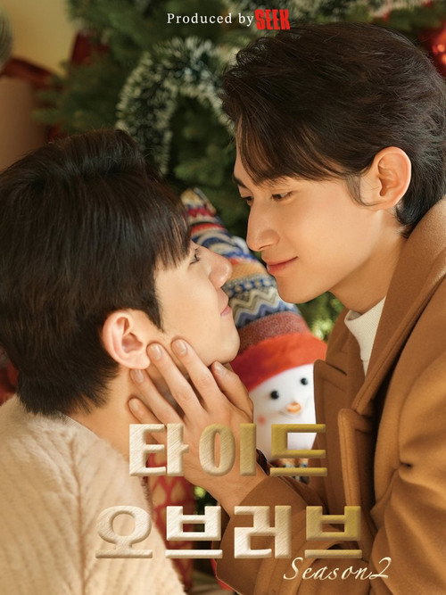 타이드 오브 러브 시즌2