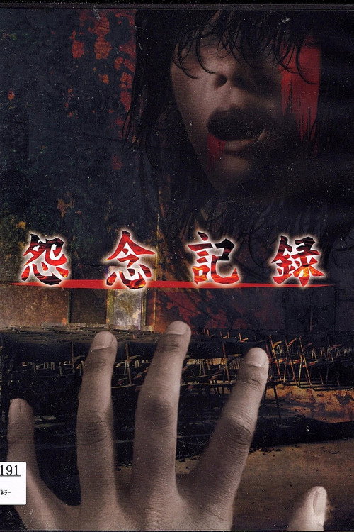 怨念記録