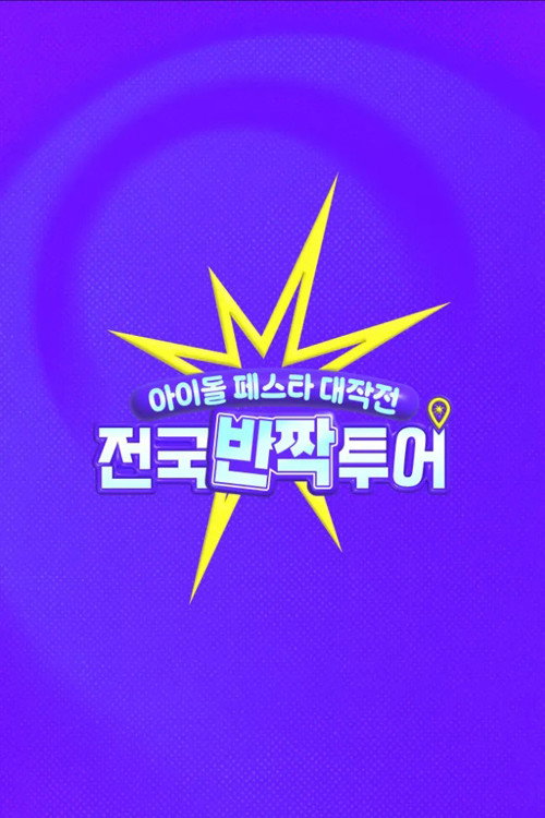 아이돌 페스타 대작전: 전국반짝투어