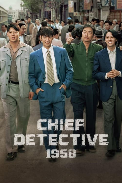 捜査班長1958