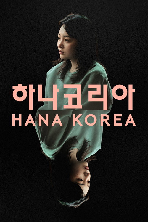 하나 코리아