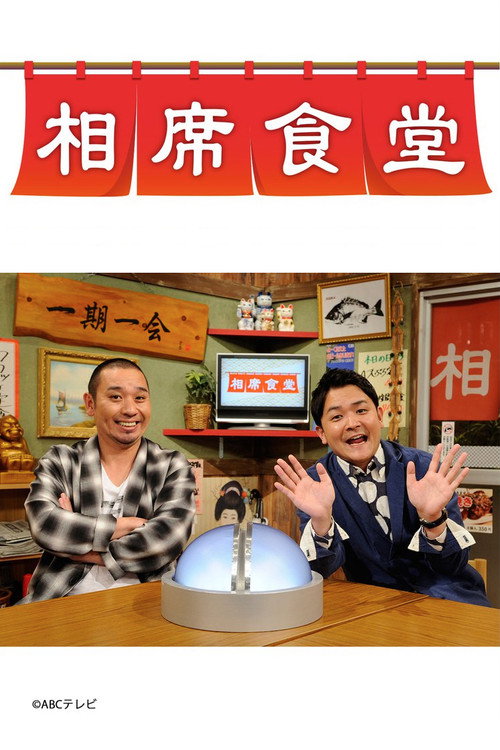 相席食堂