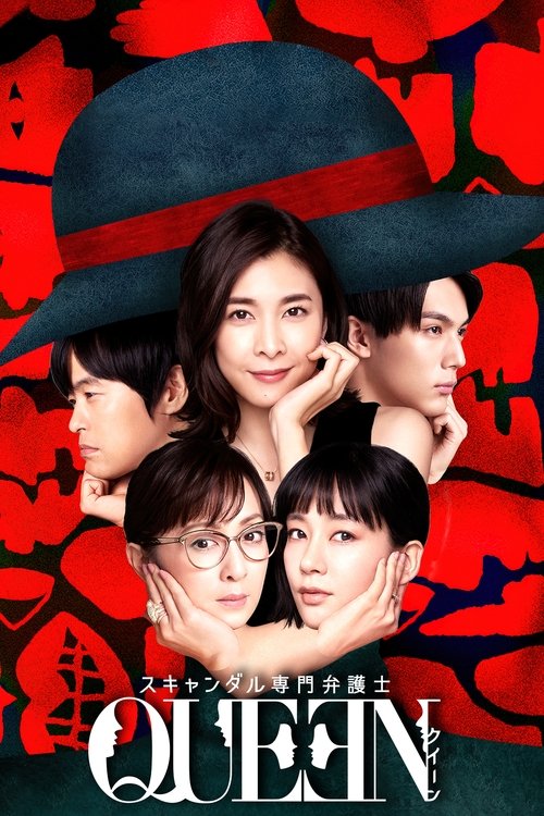 스캔들 전문 변호사 QUEEN