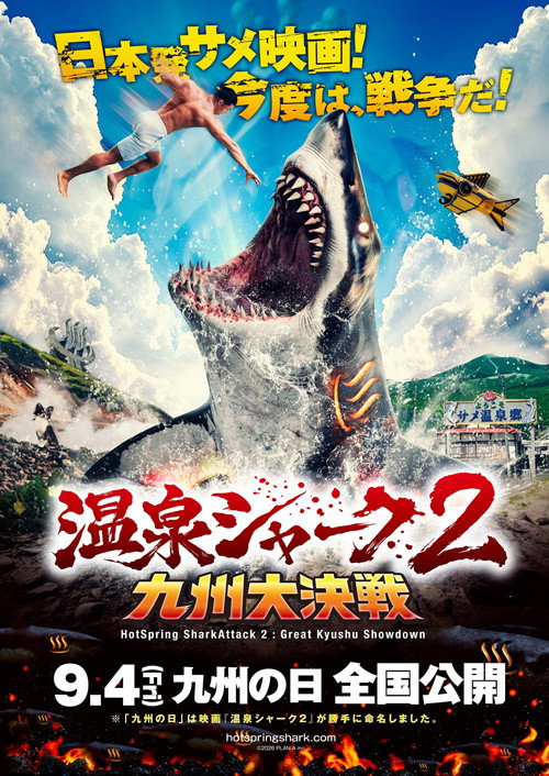 温泉シャーク2九州大決戦
