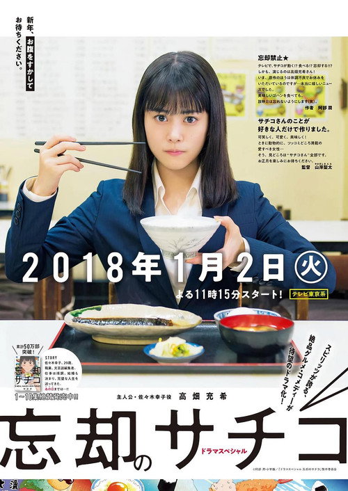ドラマスペシャル 忘却のサチコ