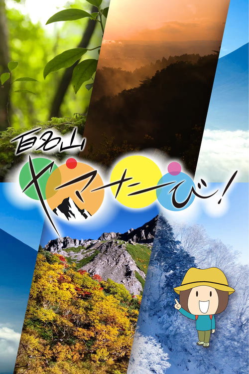 百名山 ヤマたび!