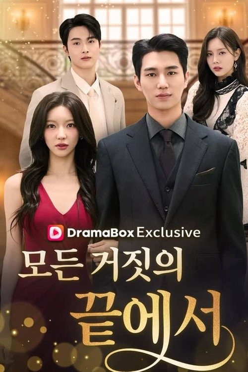 모든 거짓의 끝에서