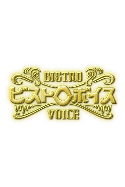 ビストロボイス