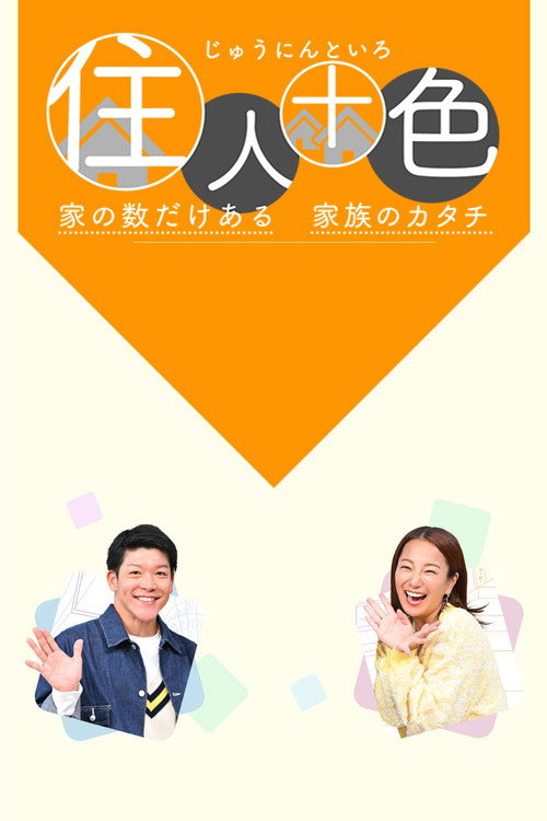 住人十色~家の数だけある 家族のカタチ~