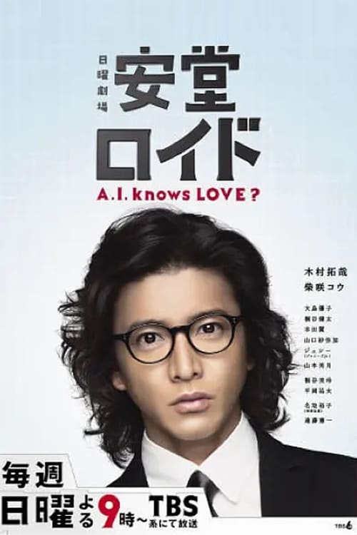 안도로이드 ~ A.I. 노우즈 러브 ? ~