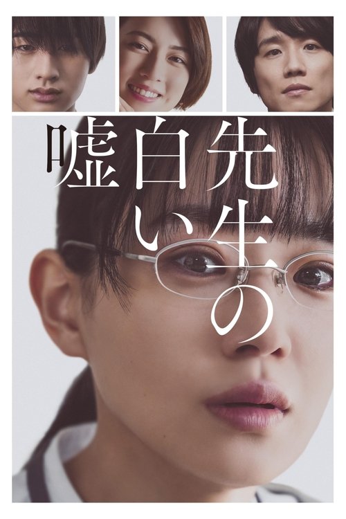 그녀의 하얀 거짓말