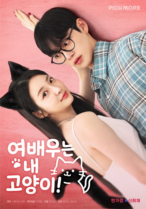 여배우는 내 고양이!