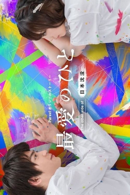 최애의 사람 ~The other side of 일본침몰~
