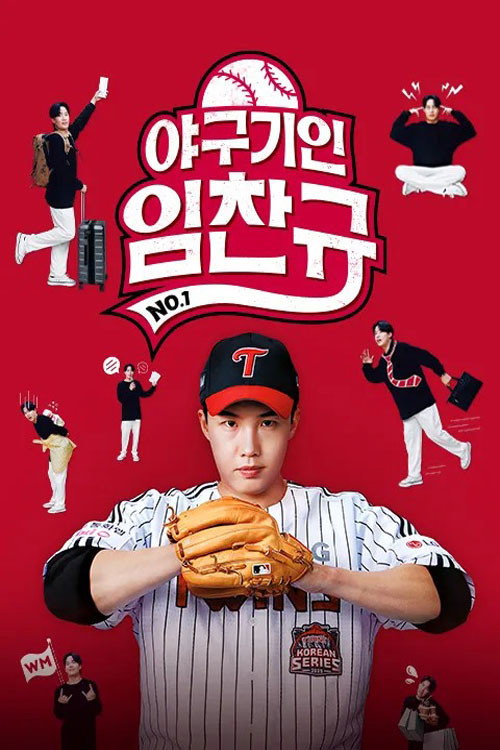 야구기인 임찬규