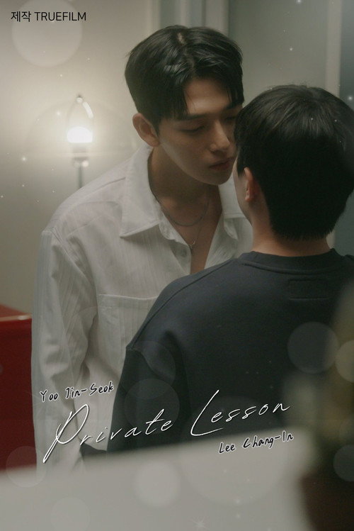 프라이빗 레슨