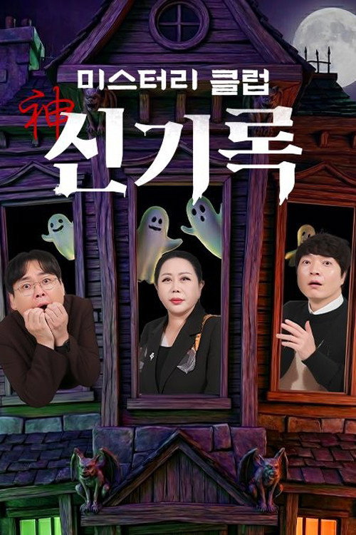 미스터리클럽 신기록