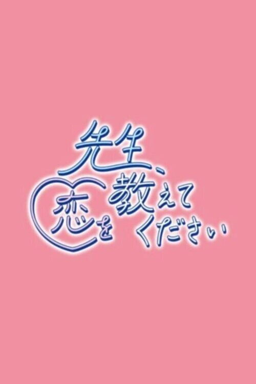 先生、恋を教えてください