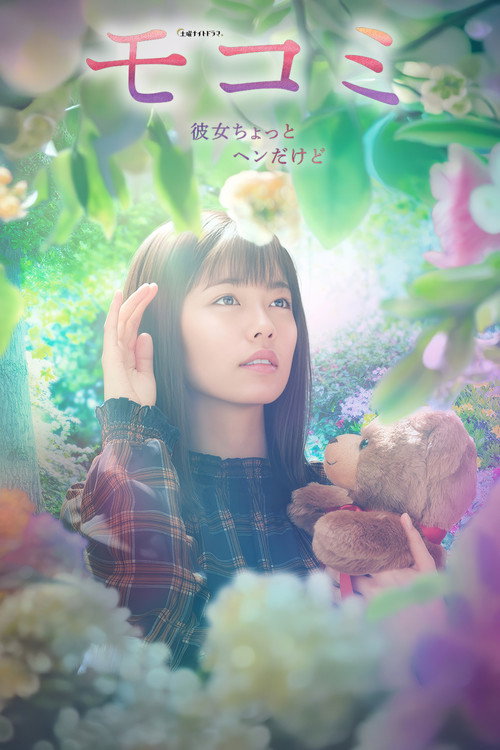 モコミ 〜彼女ちょっとヘンだけど〜
