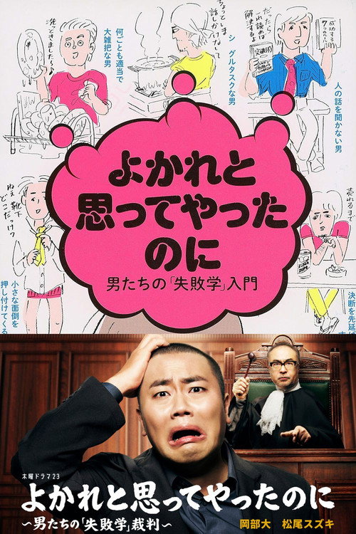 Yokare to Omotte Yatta Noni: Otoko Tachi no "Shippaigaku" Saiban