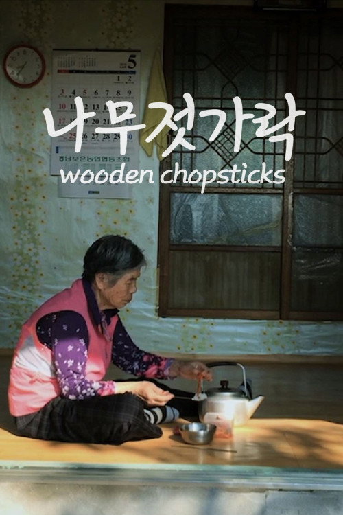 나무젓가락