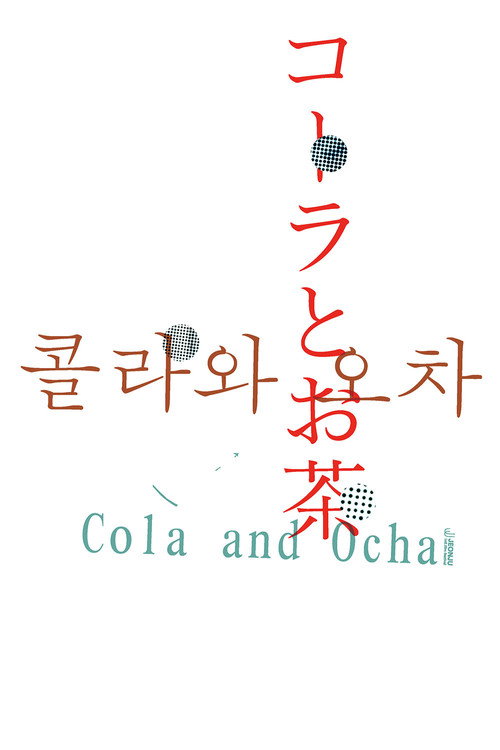 콜라와 오차