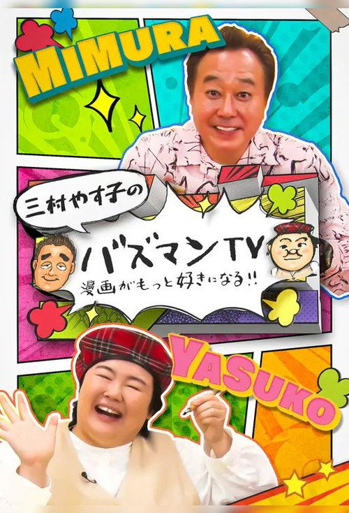 バズマンTV