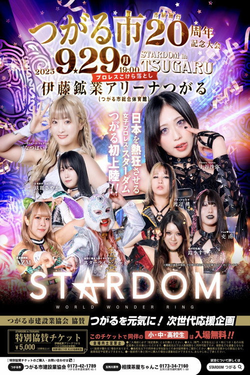 Stardom in Tsugaru ~Tsugaru City Administration 20th Anniversary Commemoration~