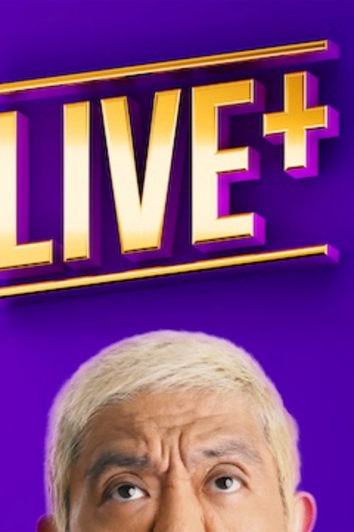松本人志が生で語る「LIVE+」