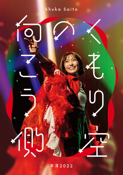 Shuka Saito - Shuen 2022 "Kumorizora no Mukogawa"