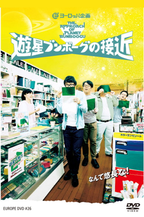 ヨーロッパ企画第34回公演「遊星ブンボーグの接近」