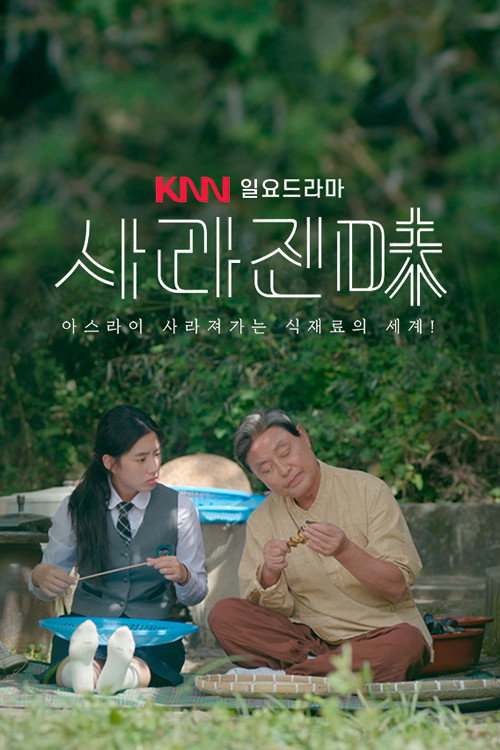 사라진 味