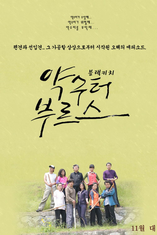 약수터 부르스