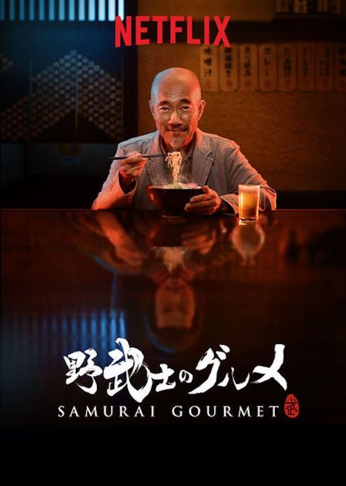방랑의 미식가