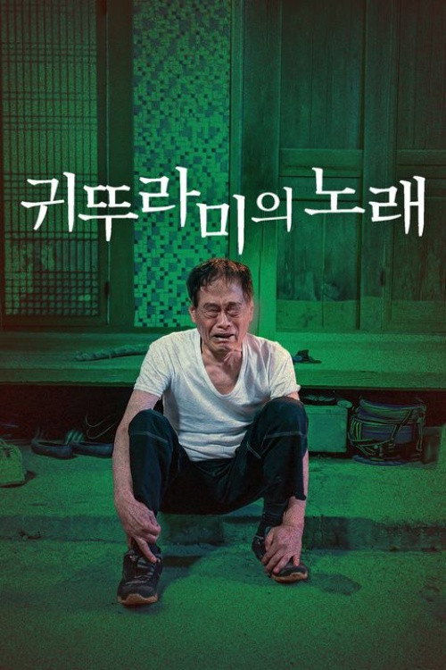 귀뚜라미의 노래