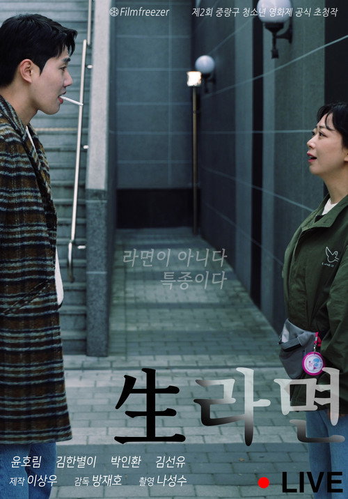 생라면 라이브