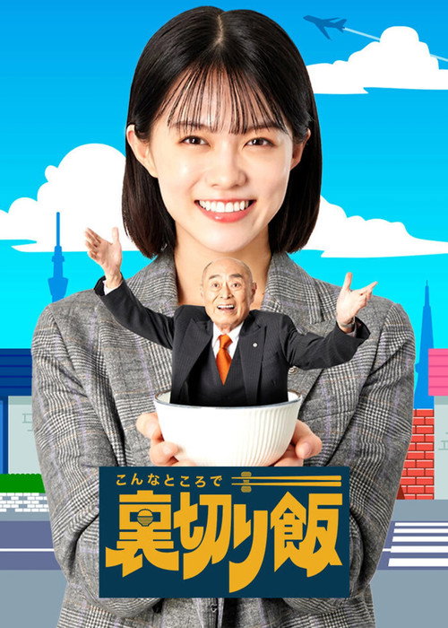 이런 곳에서 배반밥